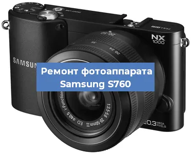 Ремонт фотоаппарата Samsung S760 в Краснодаре